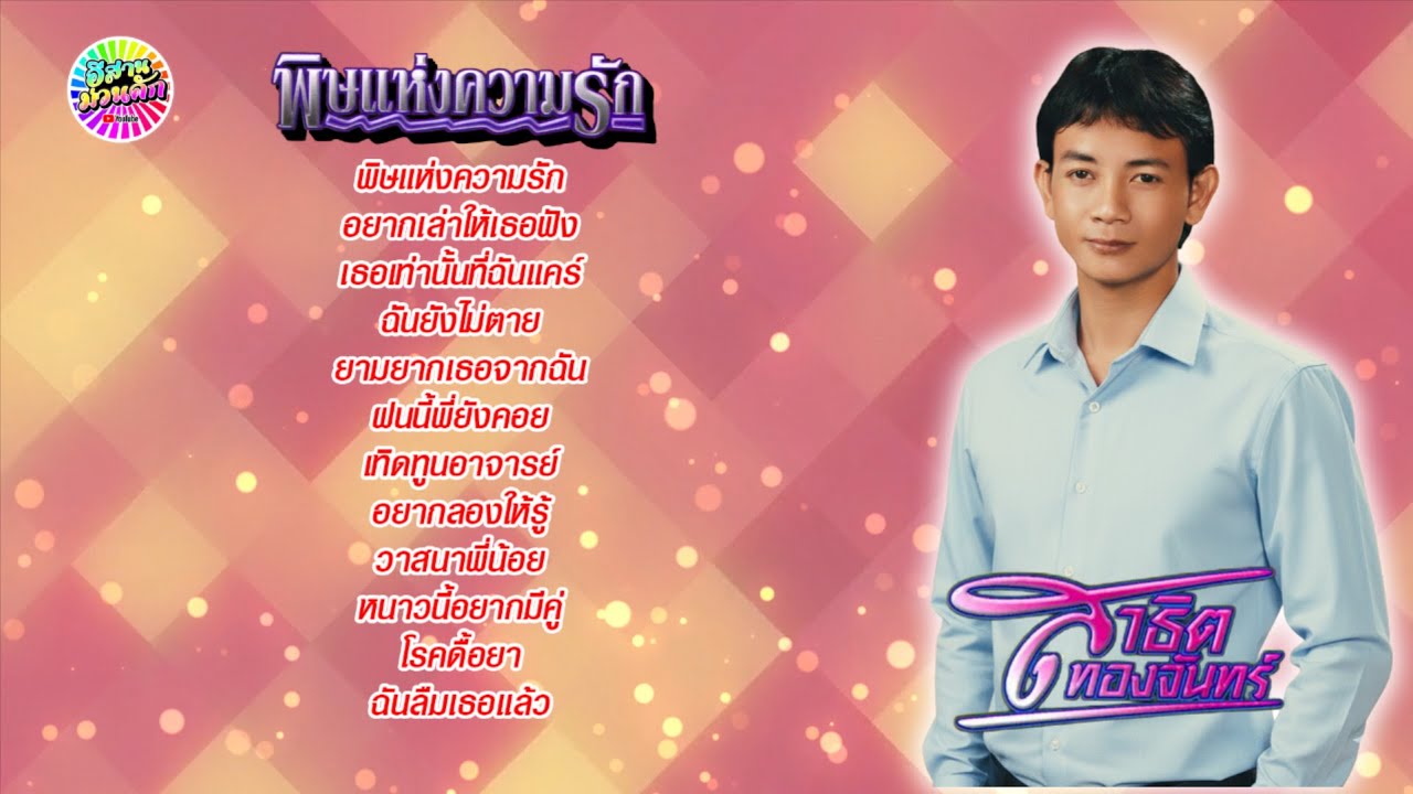 สาธิต ทองจันทร์ ชุด พิษแห่งความรัก 【IsanMuanKhak】【Original Album 】