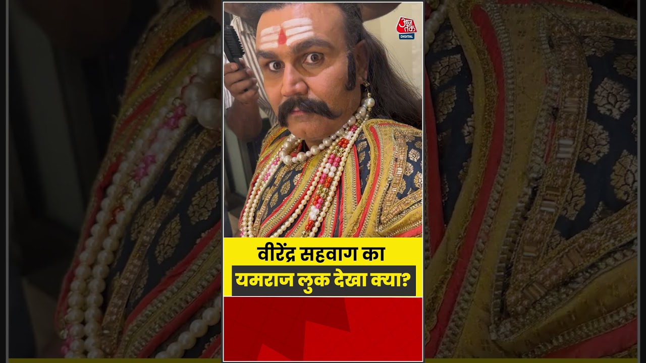 वीरेंद्र सहवाग का यमराज लुक देखा क्या ? | #VirenderSehwag  #Aajtak #OTT #Viral #Shorts