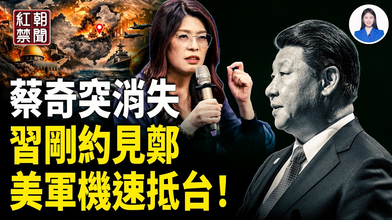 蔡奇人間蒸發？習緊急召見鄭麗文，內幕被曝！幾小時後 美軍機深夜突然抵台 【紅朝禁聞】
