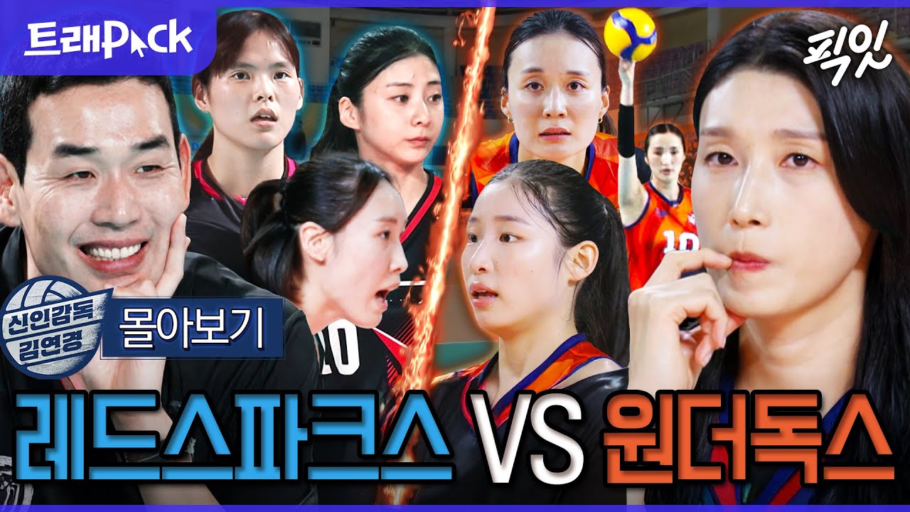 [신인감독 김연경] (경)인쿠시 정관장 입단(축) 레드스파크스 VS 원더독스 경기 FULL 몰아보기 MBC251116방송 #김연경 #원더독스 #레드스파크스