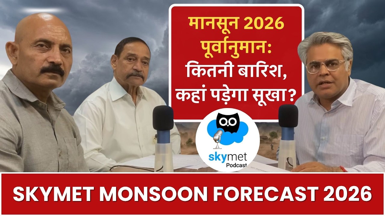 Skymet Monsoon Forecast: 2026 में बदल जाएगा मानसून का पैटर्न, कहीं ज्यादा बारिश तो कहीं सूखा। EP-75