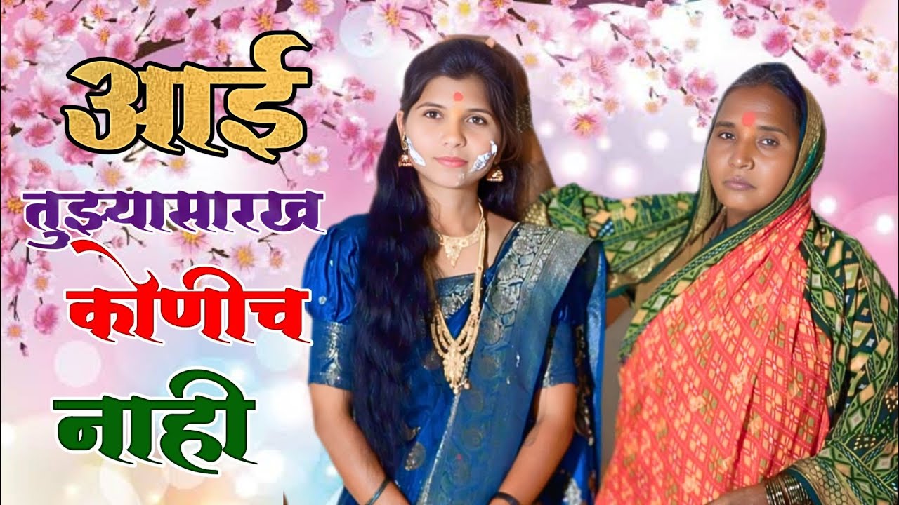 गीत ऐकून डोळ्यात पाणी आल्याशिवाय राहत नाही 🙂‍↔️ आईची जाणीव करून एकमेव गीत 🔥💯 #आई#बाप