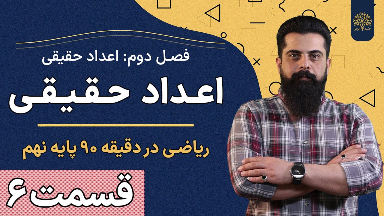 آموزش ریاضی نهم | فصل دوم | درس دوم | اعداد حقیقی | استاد سلیمانی