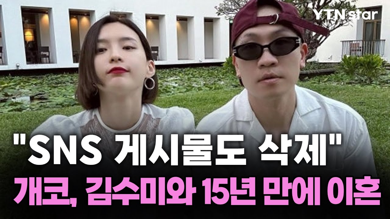 '다듀' 개코, 김수미와 15년 만에 이혼/ YTN star