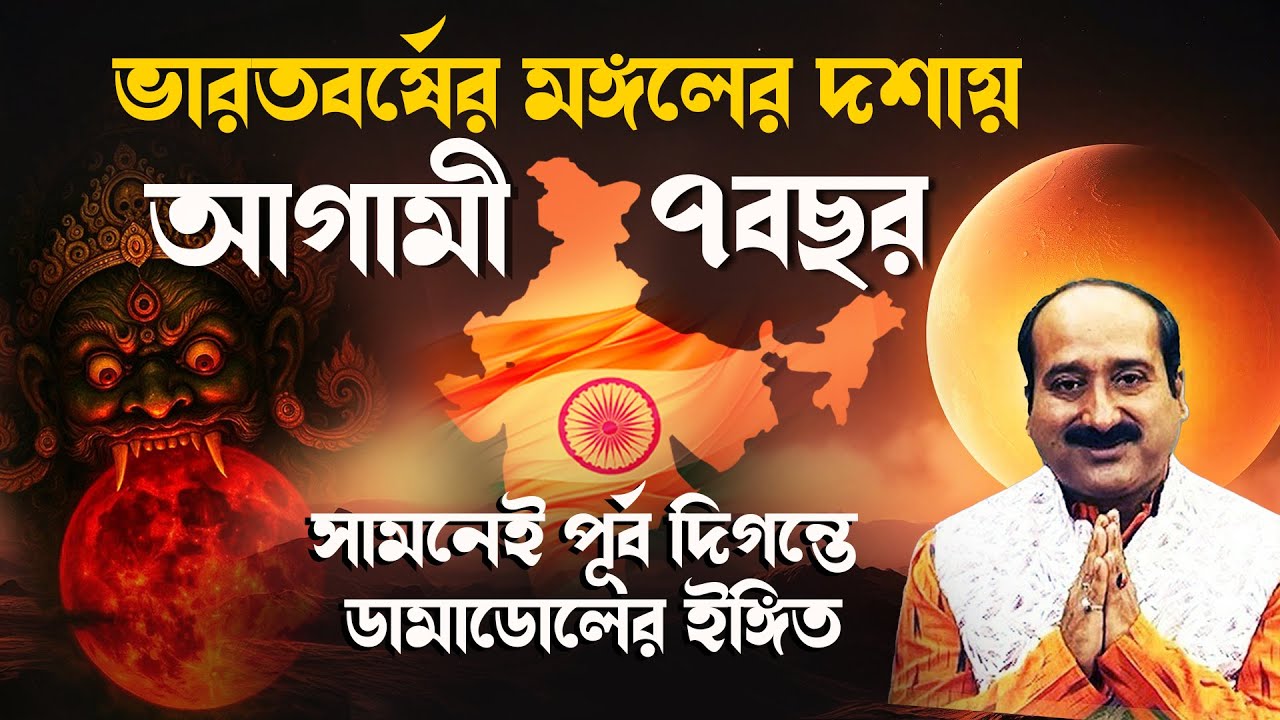 ভারতবর্ষের মঙ্গলের দশায় আগামী ৭ বছর | Astro - Numerologist | Kaushik D Kashyaap