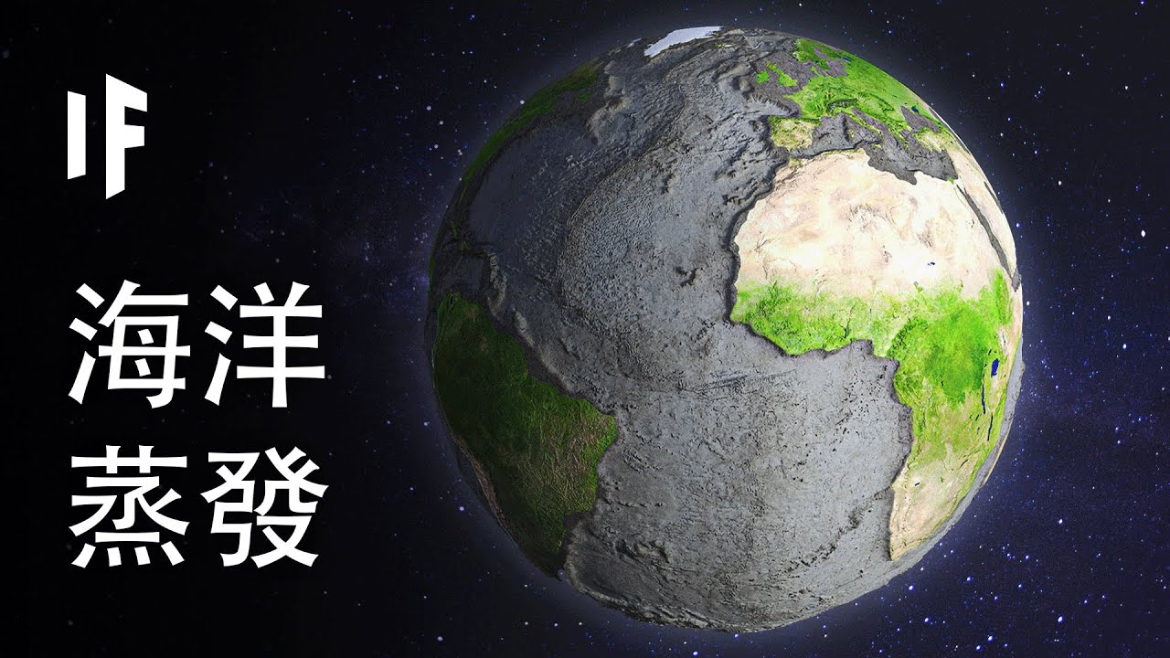 如果海洋蒸發 【中文字幕】｜大膽科學
