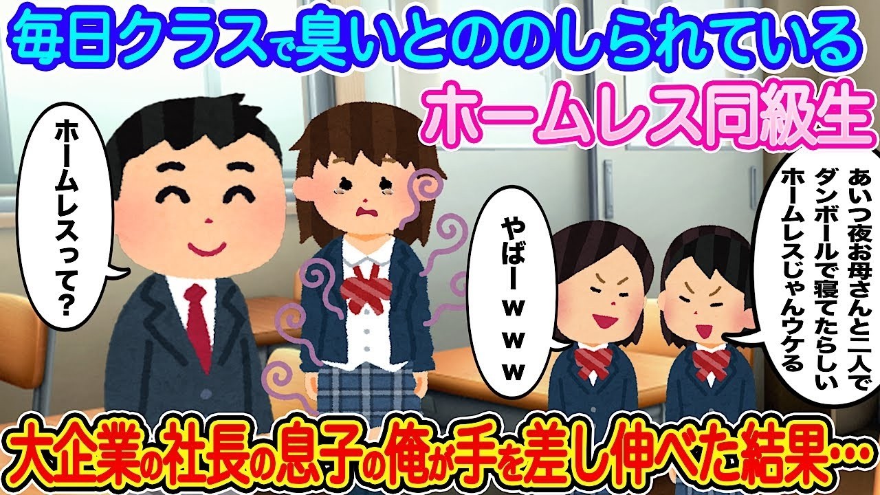 毎日『臭い』と罵られるホームレス同級生を社長の息子の俺が救ったら起きた奇跡