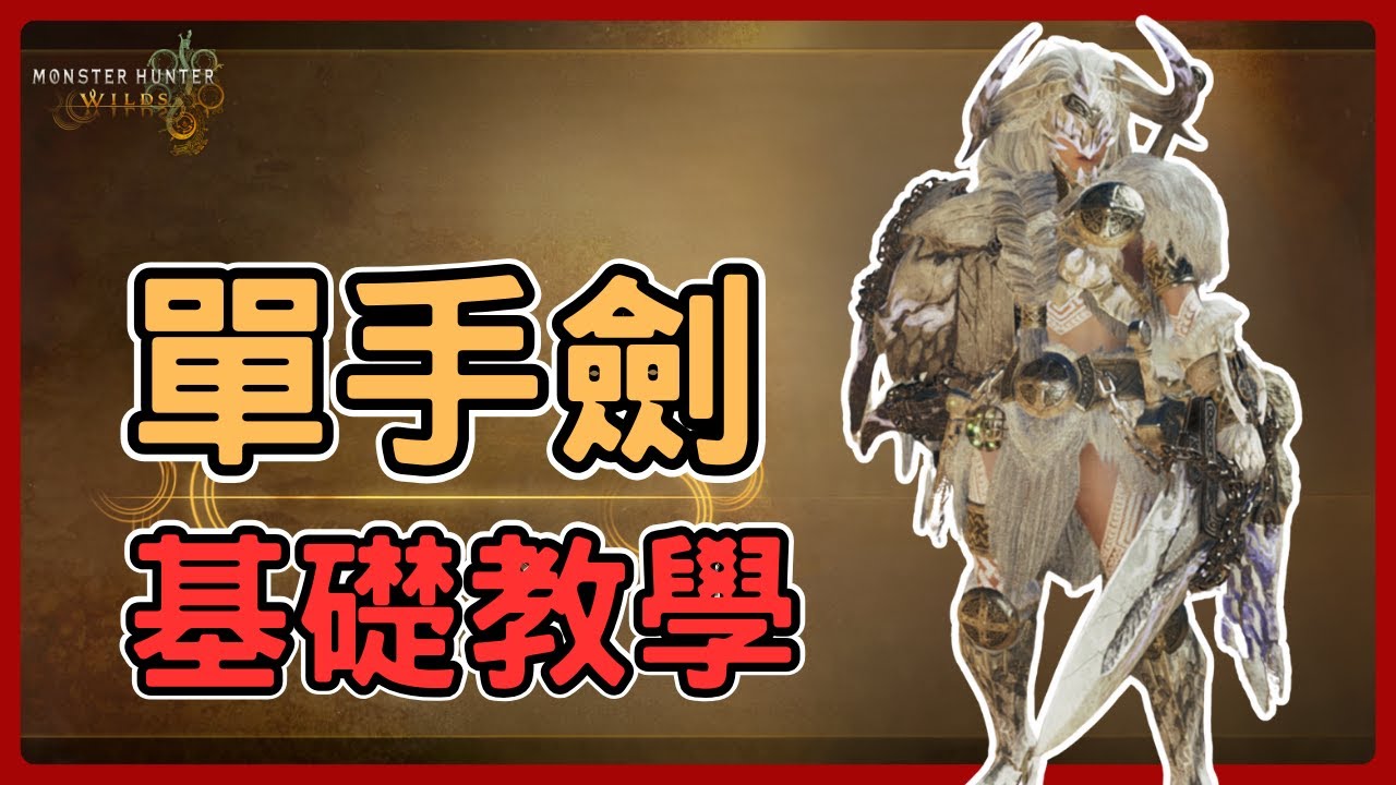 《魔物獵人荒野》簡單又靈活，非常適合新手的武器，單手劍(片手劍)基礎教學，含PC按鍵。&mdash;片手劍基礎教學