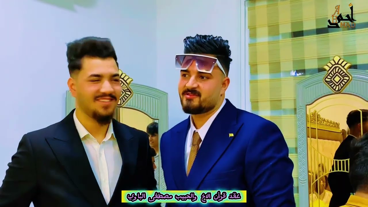 عقد قران الاخ والحبيب مصطفى محمد الباوي