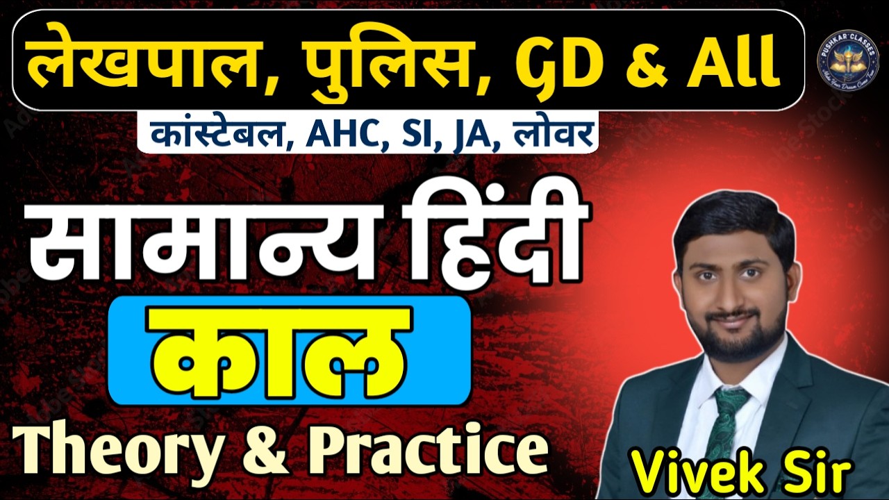 HINDI: काल ।Class 1। COMPLETE CHAPTER FOR LEKHPAL,POLICE,JA & ALL EXAMS, BY VIVEK SIR