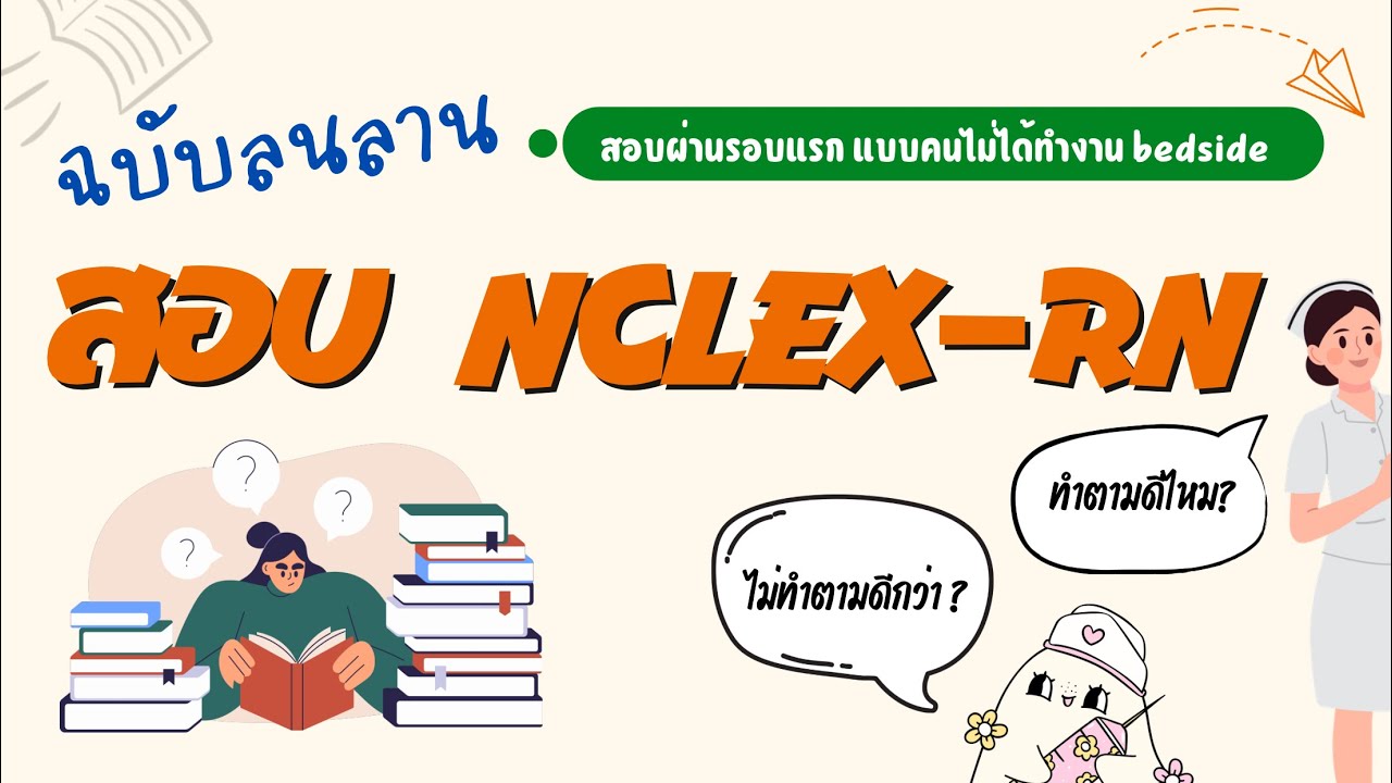 เตรียมสอบ NCLEX ฉบับลนลาน ผ่านในรอบแรก !! 2025