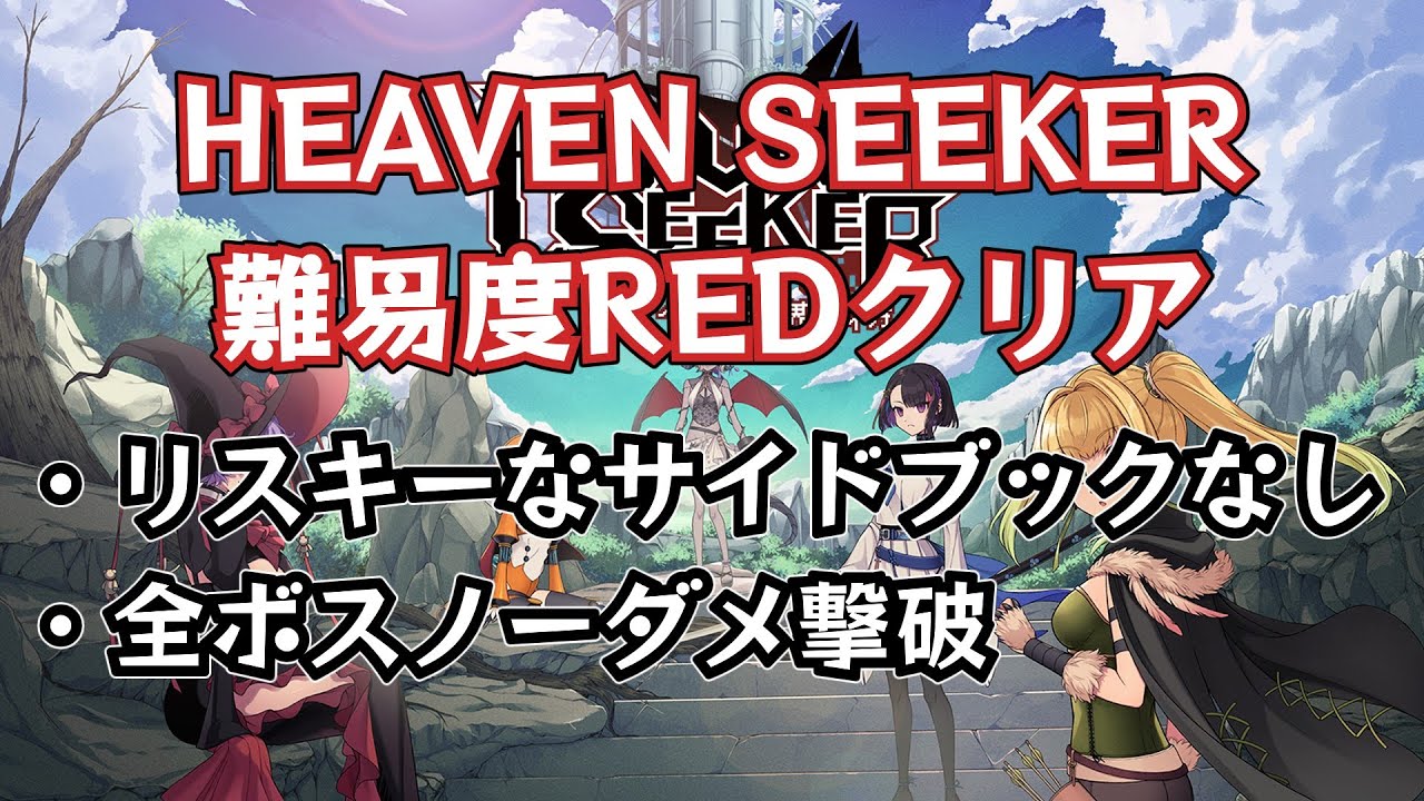 【HEAVEN SEEKER】難易度REDクリア（リスキーなサイドブック未使用・全ボスノーダメージ撃破）