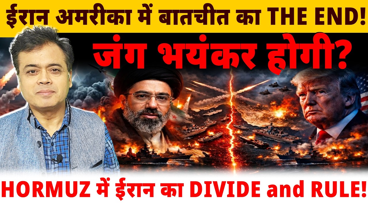 ईरान अमरीका में बातचीत का THE END ! जंग भयंकर होगी? HORMUZ में ईरान का DIVIDE and RULE!