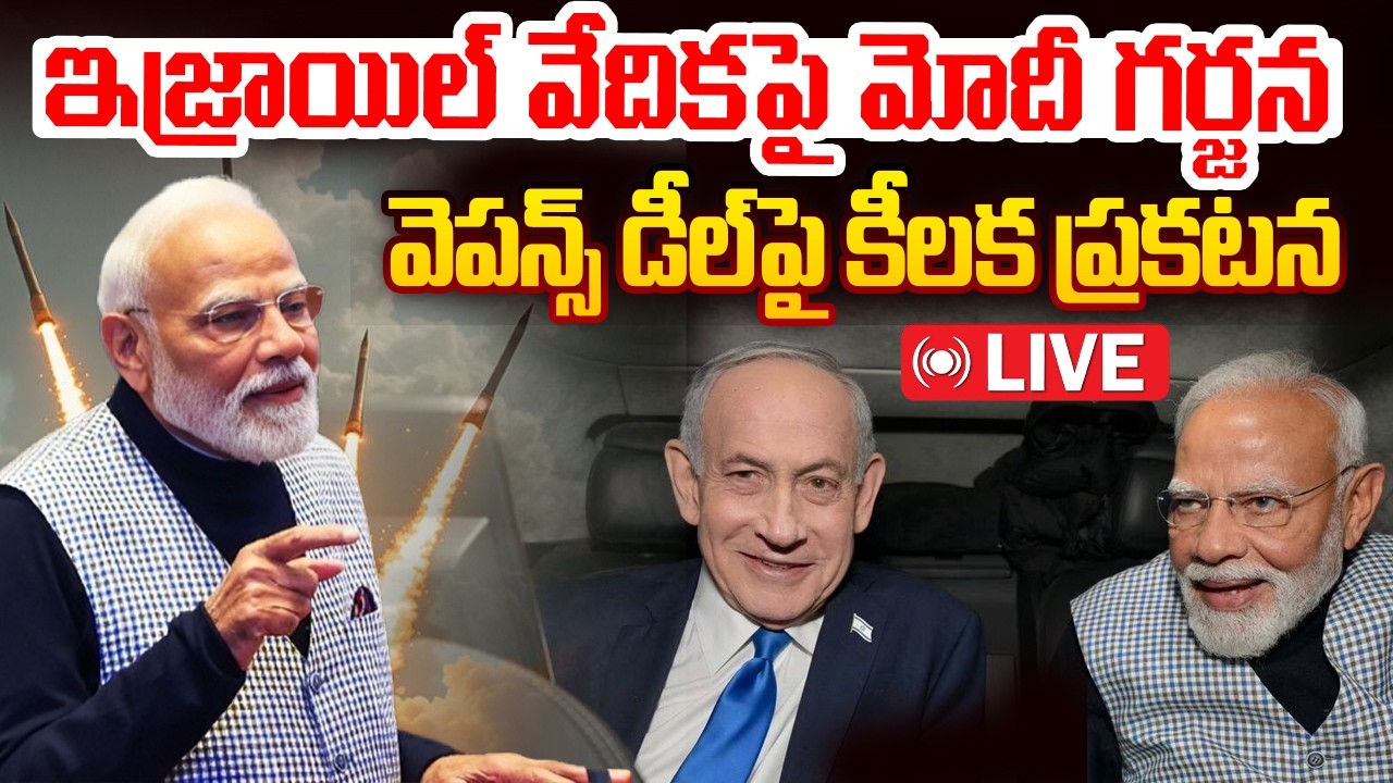 ఇజ్రాయిల్ వేదికపై మోదీ గర్జన:Modi’s Powerful Speech in Israel on Major Weapons Deal