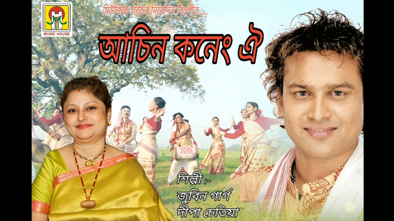 Bihu Song — Aasin Koneng Oi | Zubeen Garg,Deepa Chetia | Posowa 2004 | Music House Production 