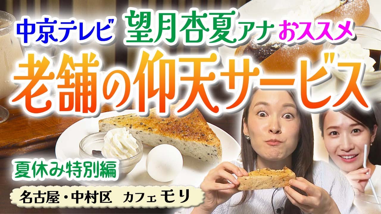 【夏休み特別編】仰天パフォーマンス！昭和のカフェモーニング【東海３県・モーニングにメ～ロメロ！】Collection No.３５２