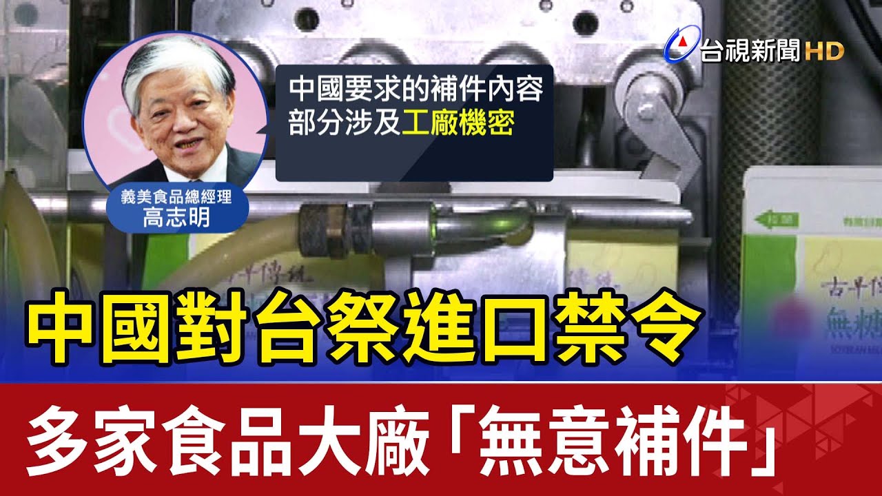 中國對台祭進口禁令  多家食品大廠「無意補件」