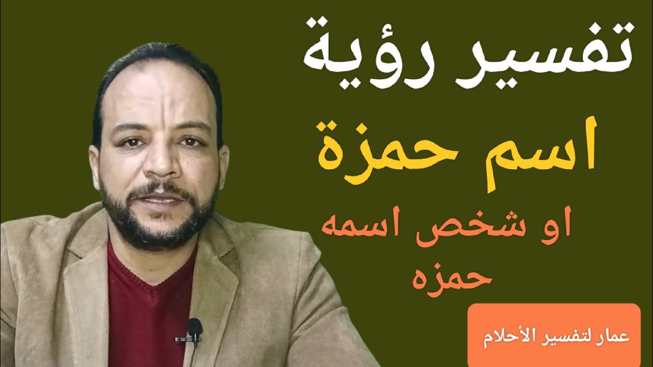 تفسير رؤية اسم حمزة او شخص اسمه حمزة في المنام