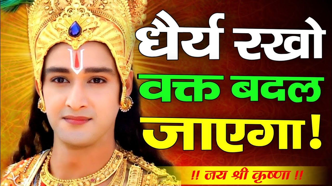 धैर्य रखो वक्त बदल जाएगा | Shree Krishna Motivation Speech | Krishna vani | #krishnamotivation