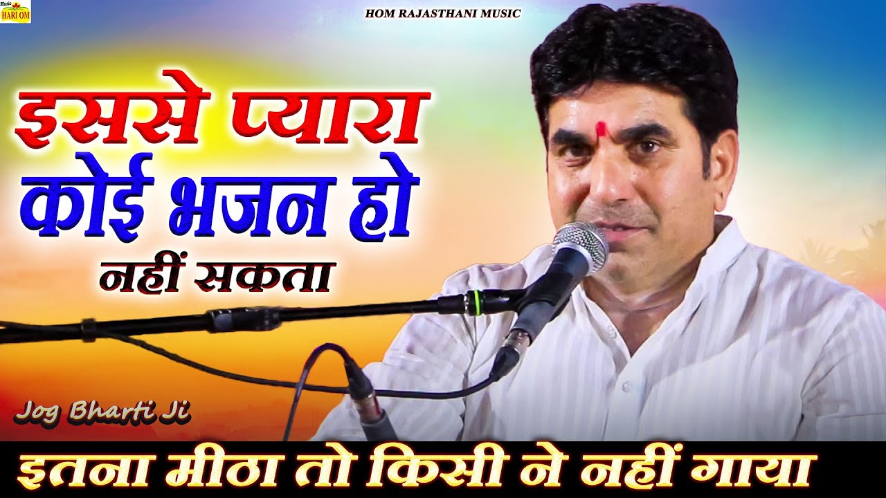 इतना प्यारा तो भजन आज तक किसी ने नहीं गाया | new jog bharti maharaj ke Bhajan | New marwadi bhajan