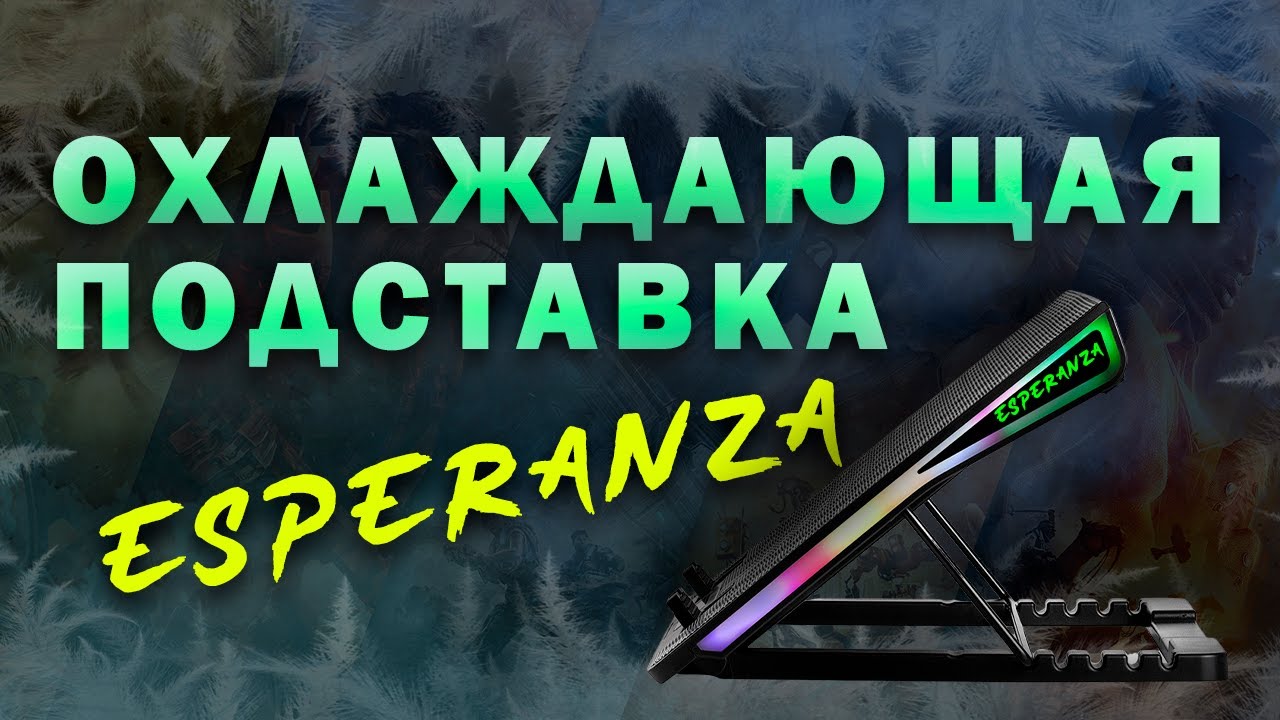 Обзор RGB подставки для ноутбука ESPERANZA Alize EGC101