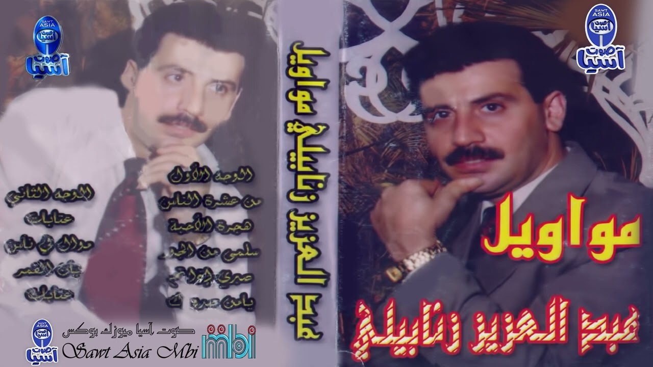 الفنان عبد العزيز زنابيلي | البوم مواويل