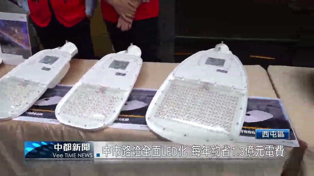 中市路燈全面LED化 每年約省1.3億元電費