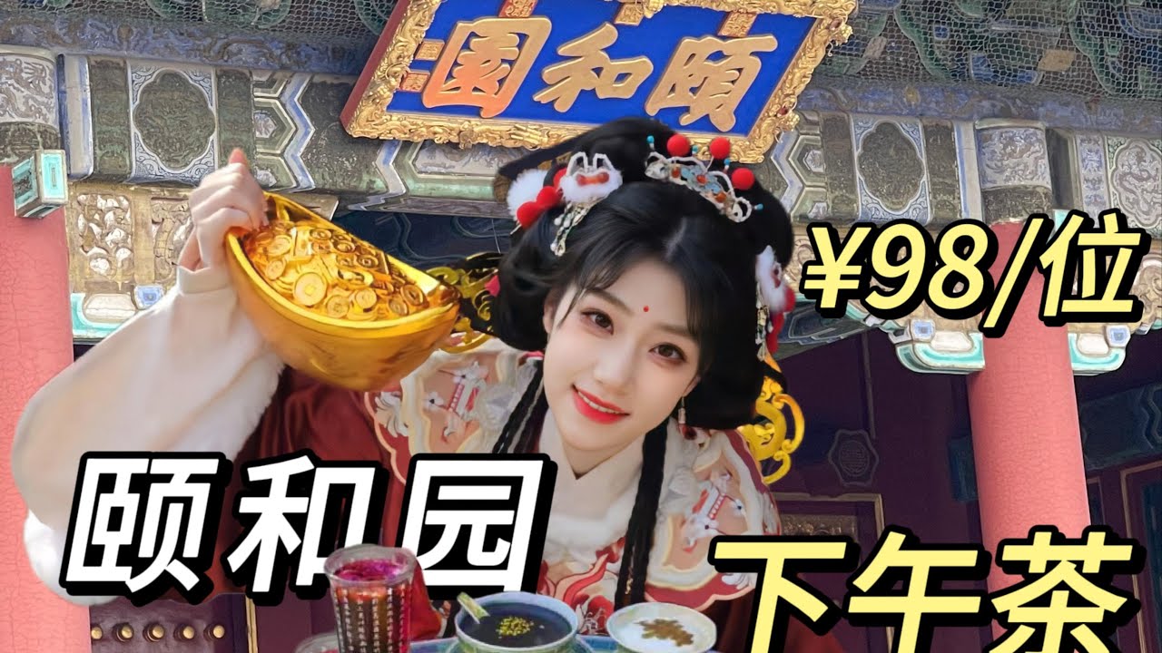 小财神驾到颐和园！98/位的老佛爷下午茶测评
