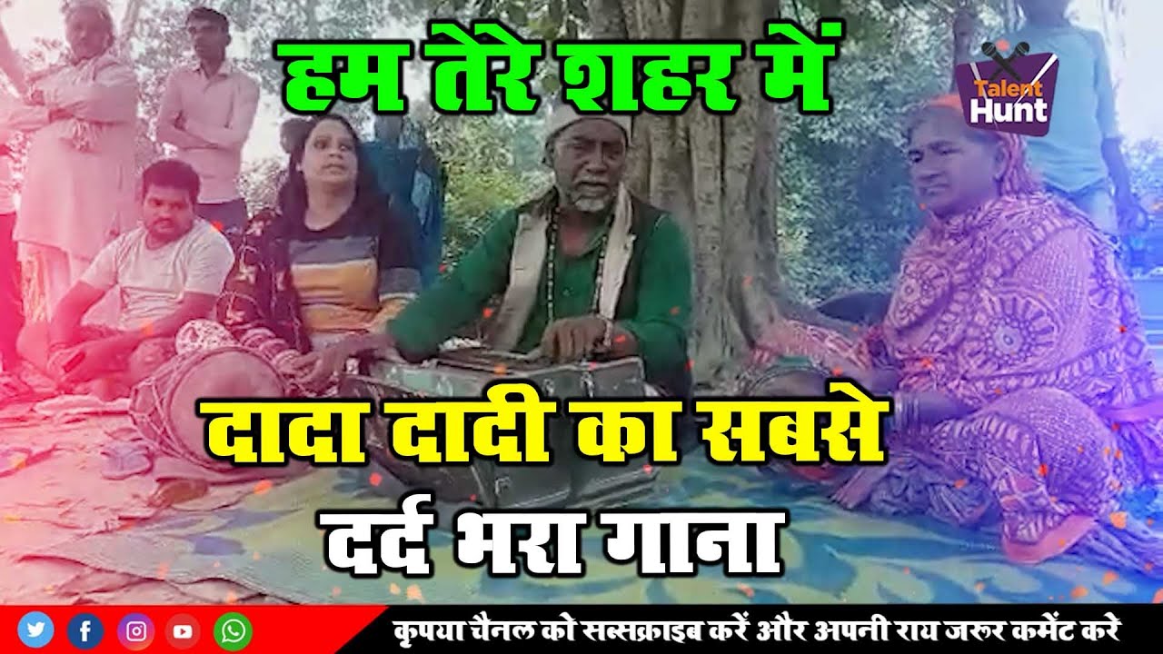 hum tere shahar mein aaye hain musafir ki tarah , दादा दादी ने गाया बेहतरीन गजल दर्द भरी गजल