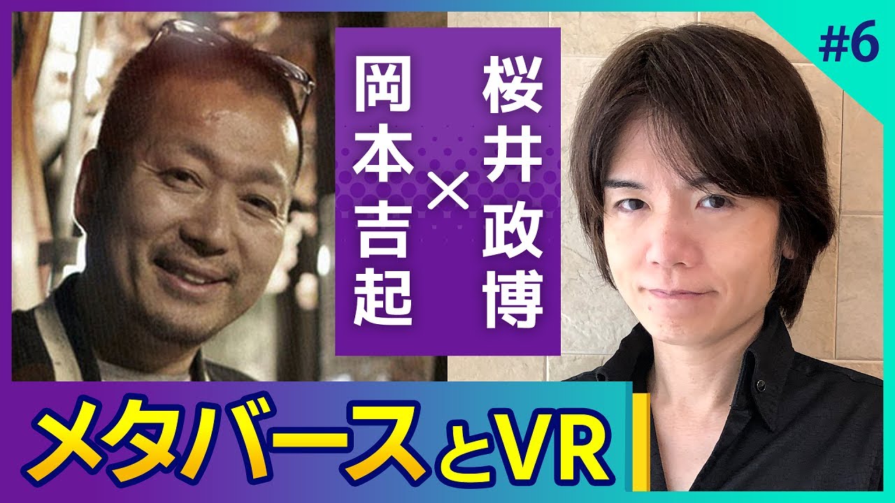〈第６回〉メタバース！VR！徹底考察！ゲームクリエイター桜井政博さんの思うゲーム業界の未来とは【対談】