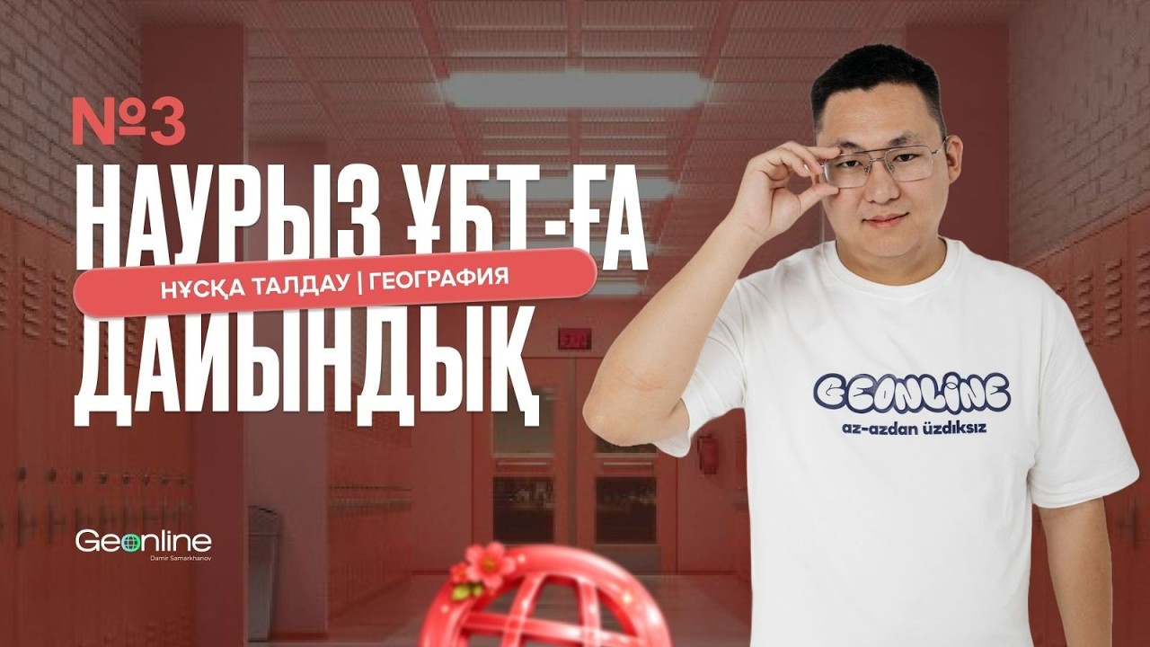 НАУРЫЗ ҰБТ-ҒА ДАЙЫНДЫҚ | НҰСҚА ТАЛДАУ №3 | ГЕОГРАФИЯ
