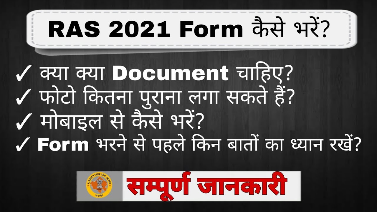 how to fill ras form online 2021 | ras form apply process | ras ka form kaise bhare | ras 2021