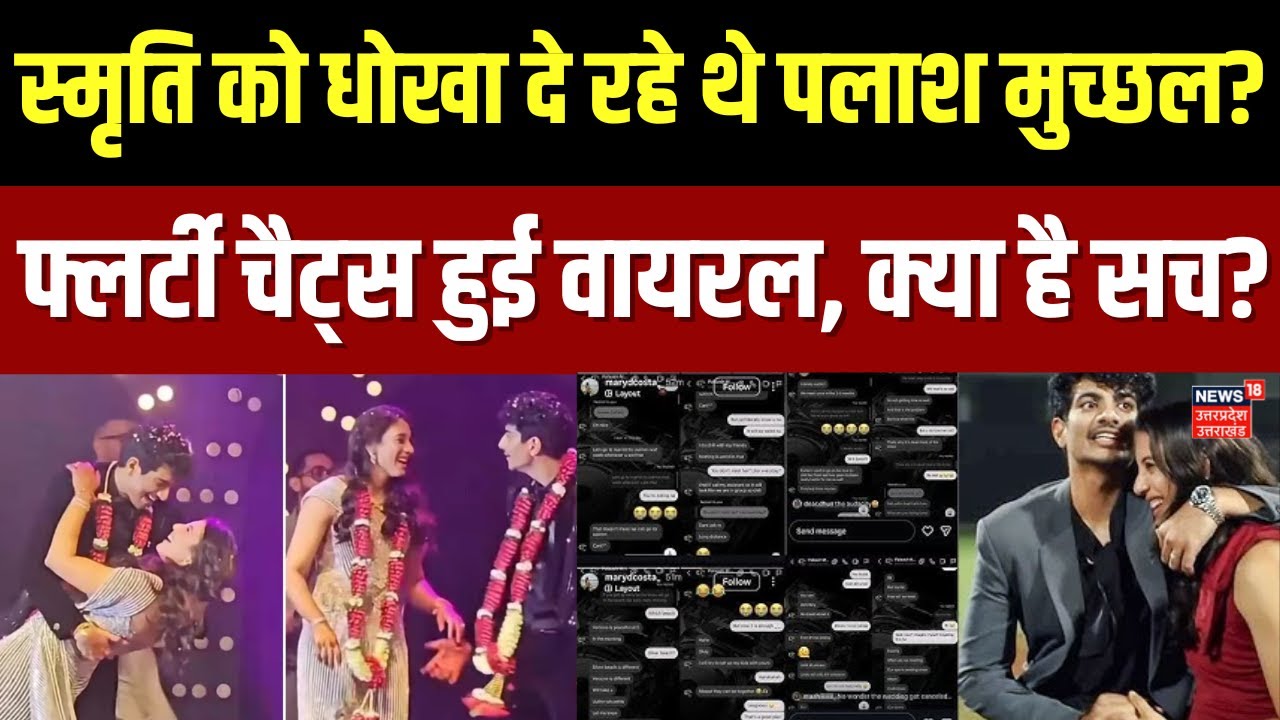 Palash Muchhal Cheated Smriti Mandhana : स्मृति को धोखा दे रहे थे पलाश? शादी कैंसिल होने का सच क्या?