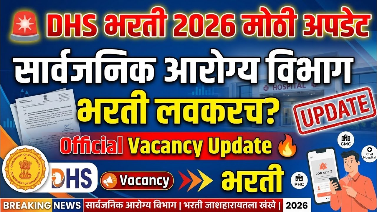 🚨 DHS भरती 2026 मोठी अपडेट | सार्वजनिक आरोग्य विभाग भरती लवकरच? | Official Vacancy Update 🔥
