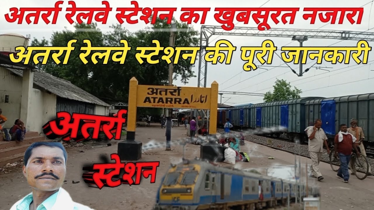 अतर्रा रेलवे स्टेशन||अतर्रा रेलवे स्टेशन की जानकारी||Atarra railway station#prabhudayalvlogvideo