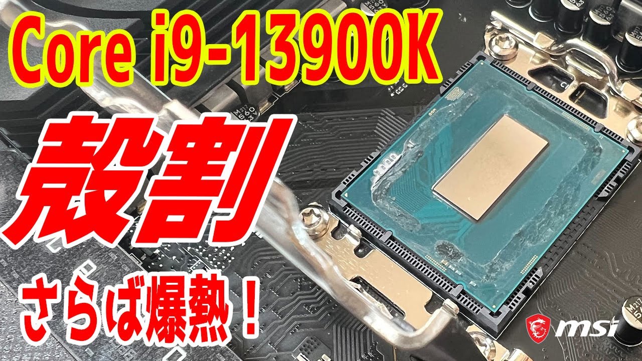 【さらば爆熱】Core i9-13900Kを殻割！液体金属でマイナス〇℃？手順も解説！【Delid】