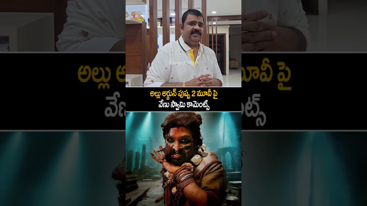Venu Swamy Shocking Comments On Allu Arjun Movie Pushpa 2 | Rashmika | Always Cinema