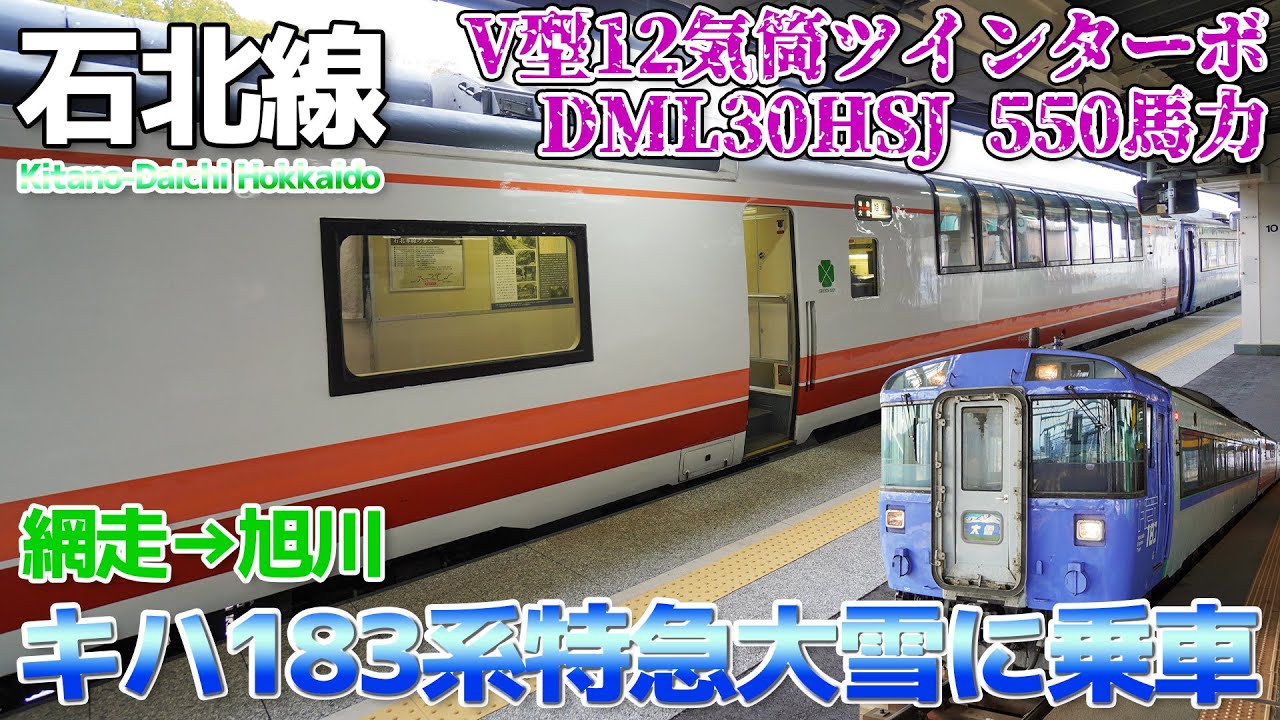 【DML30HSJ】550馬力V12ツインターボの咆哮!!キハ183系特急大雪ハイデッカーグリーン車に乗る→昇天しました / 網走→旭川