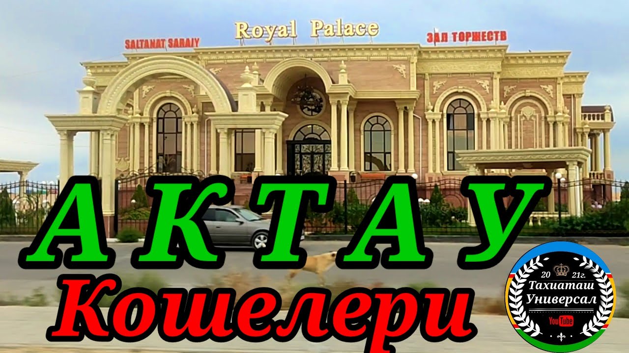 АКТАУДАН ВИДЕО ОБЗОР#тахиаташ#каракалпакистан#узбекистан#казакстан#россия#актау #город#улицыгорода