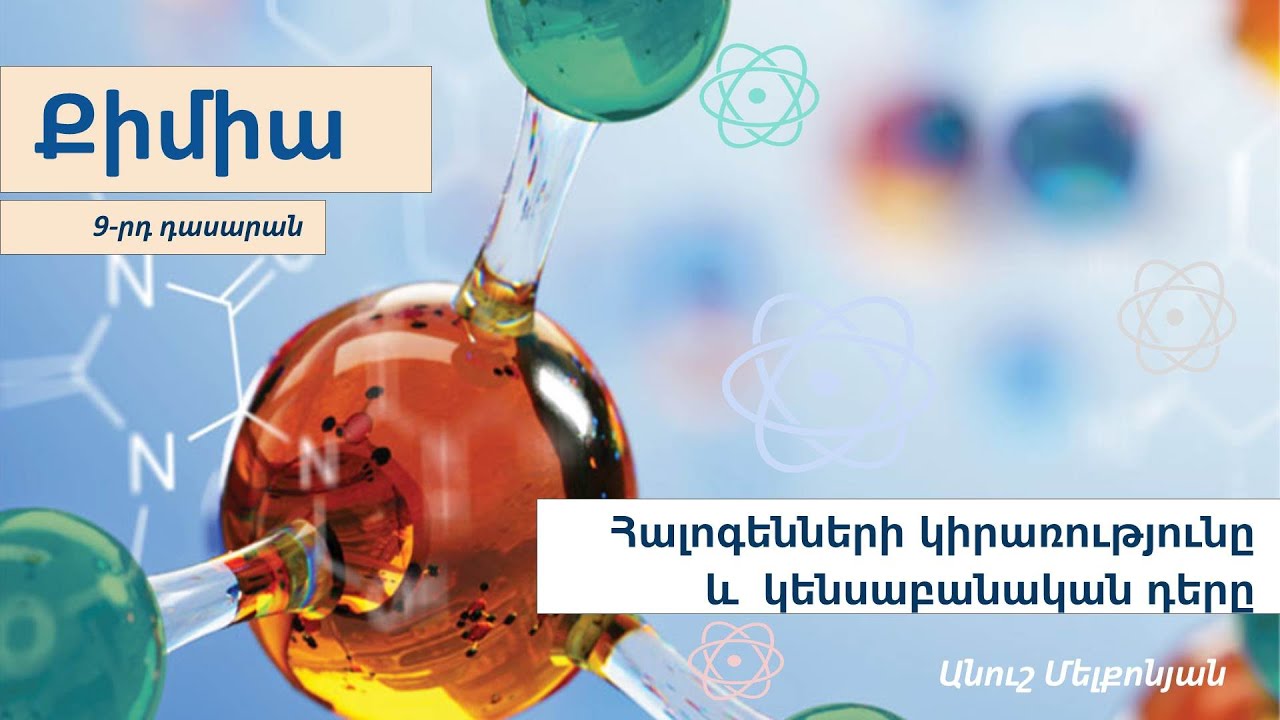Հալոգենների կիրառությունը և կենսաբանական դերը. 9-րդ դասարան