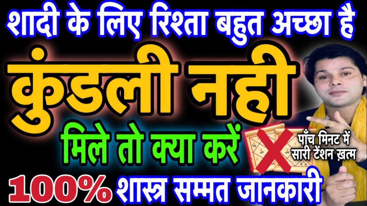 शादी के लिए कुंडली मिलान नही हो तो क्या करें।Kundli Milan kaise kare।jyotishguruji #kundalimilan