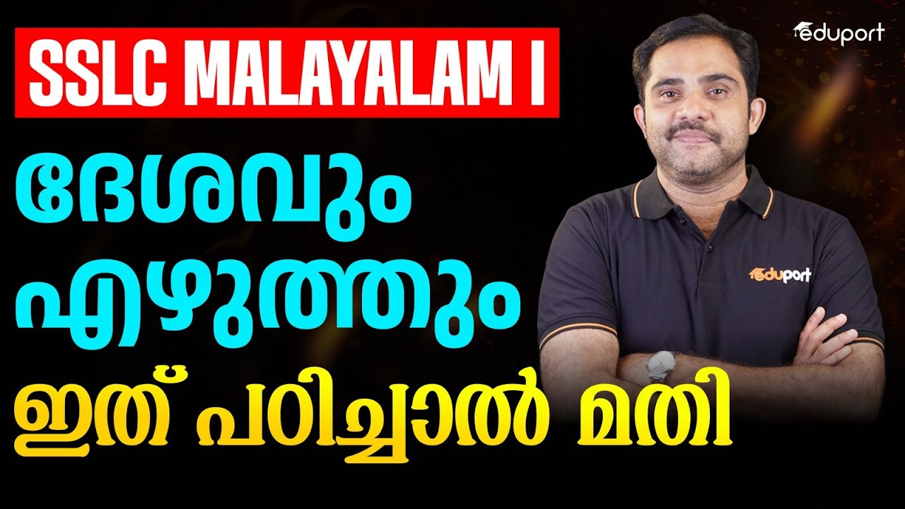 SSLC Malayalm I - 4.1 ദേശവും എഴുത്തും -ഇത് പഠിച്ചാൽ മതി | Eduport