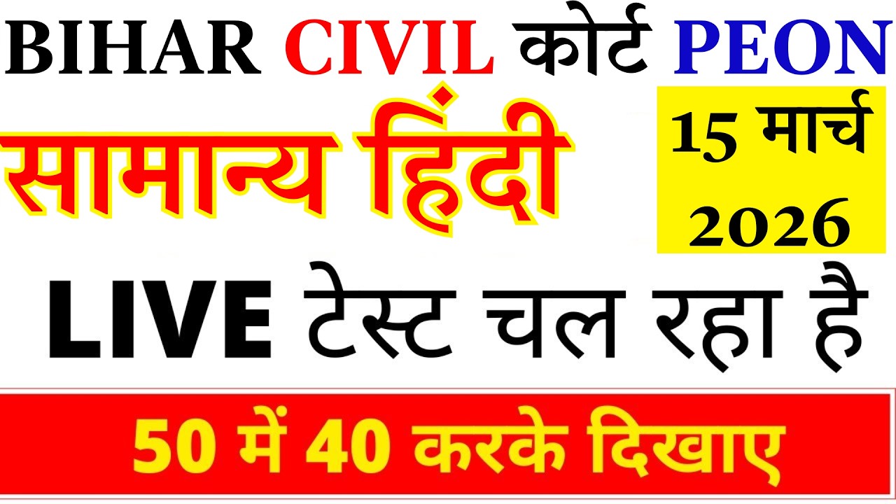 bihar civil court peon hindi previous year  paper । bihar civil court peon previous year paper