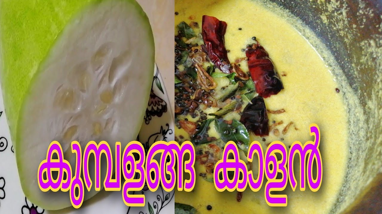 kumbalaga kalan /കുമ്പളങ്ങ കാളൻ