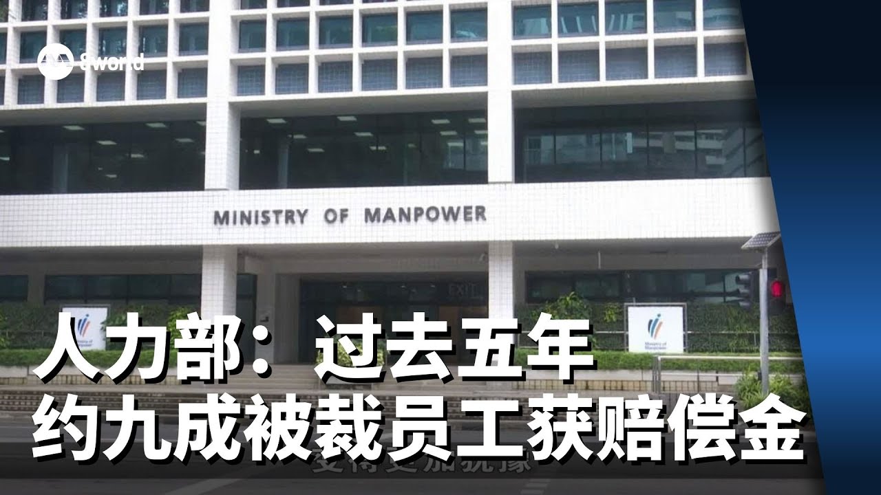 人力部：过去五年 约九成符合条件的被裁员工获得赔偿金