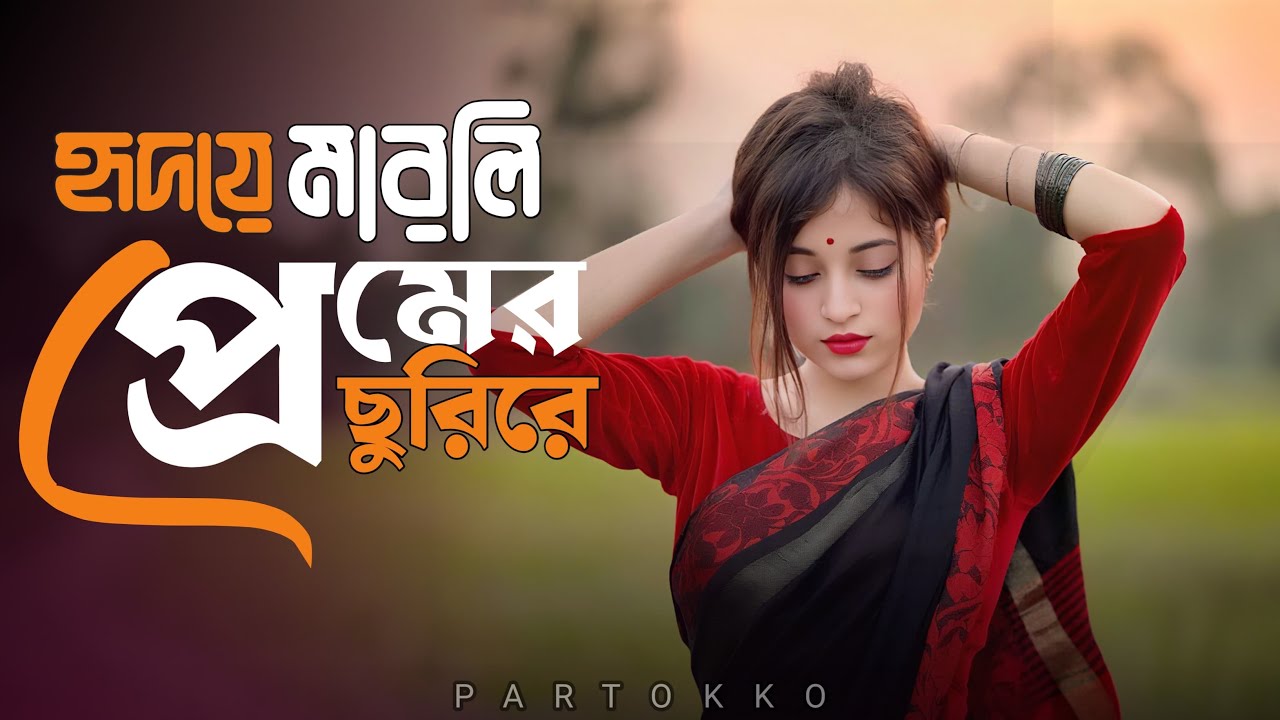 হৃদয়ে মারলি প্রেমের ছুরি রে। bangla sad remix । new remix