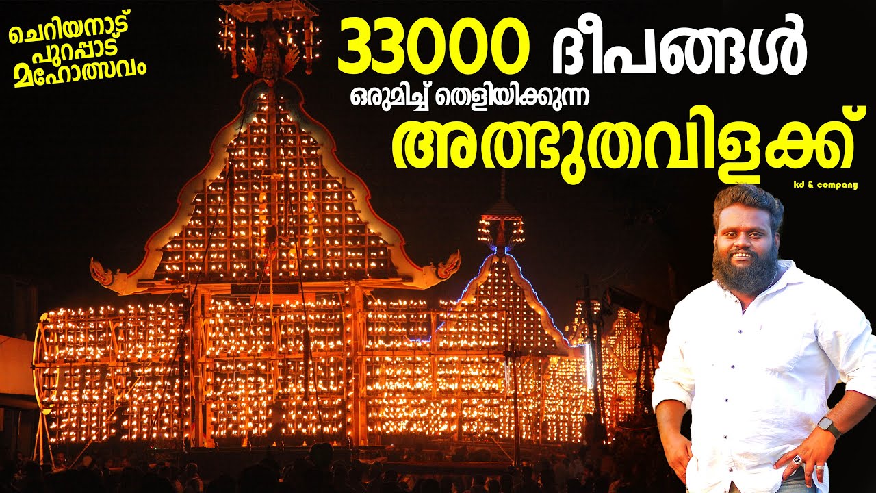 മുപ്പത്തിമൂവായിരം അത്ഭുത വിളക്ക്💥💥  #cheriyanadu_pallivilakku #cheriyanadu_kavadiyattam #kd_company