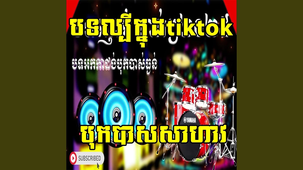 DJ Remix Khmer បទល្បីៗ បុកបាសញាក់ចិត្ត 2026