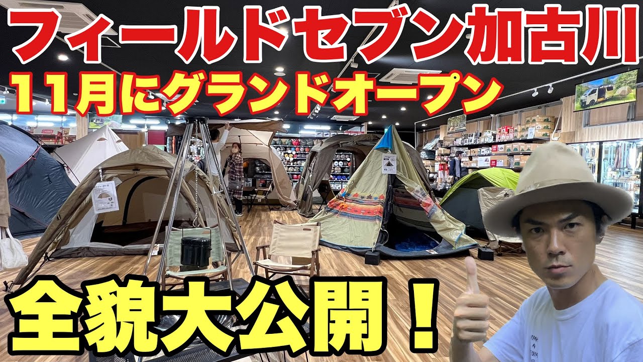 【アウトドアショップ】キャンプギアが超豊富！フィールドセブンが加古川店にオープン【FieldSeven】