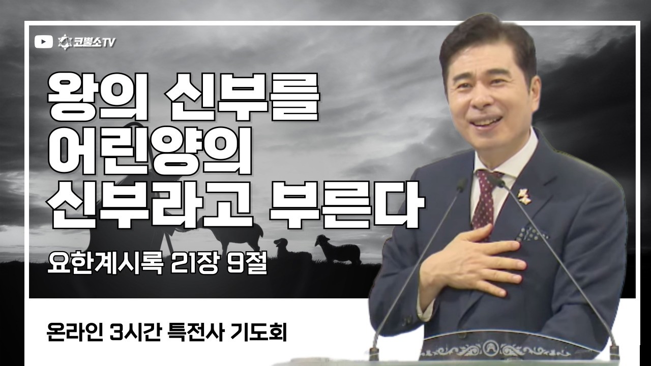 [생방송] 왕의 신부를 어린양의 신부라고 부른다  (요한계시록 21장 9절) / 특전사 기도회